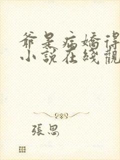 爷是病娇得宠着小说在线观看