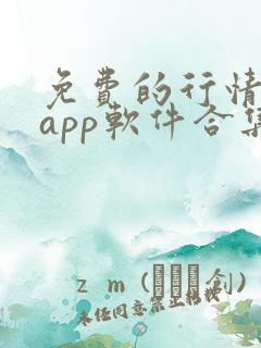 免费的行情网站app软件合集网页版