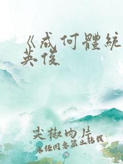 《成何体统》七英俊