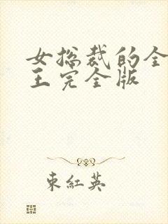 女总裁的全能兵王完全版