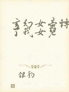 玄幻女帝转生成了我女儿