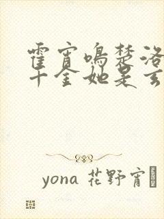 霍宵鸣楚洛团宠千金她是玄门大佬