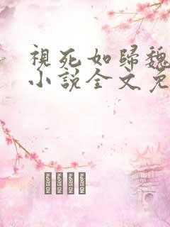 视死如归魏君子小说全文免费阅读