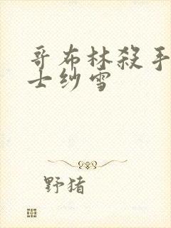 哥布林杀手女武士纱雪