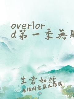 overlord第一季无删减版