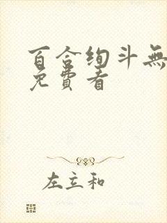 百合绚斗无删减免费看