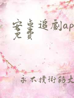 安卓追剧app免费