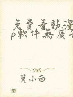 免费看动漫app软件无广告