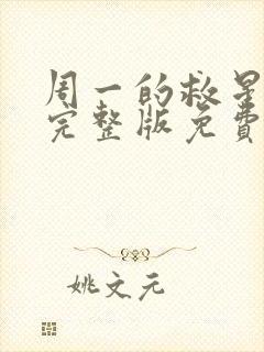 周一的救星漫画完整版免费阅读