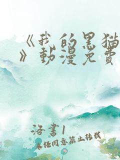 《我的黑猫男友》动漫免费播放全集