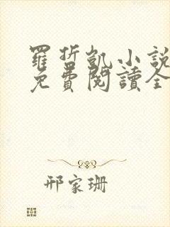 罗哲凯小说主角免费阅读全文无弹窗