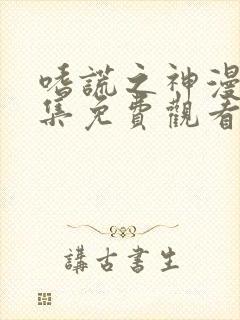 嗜谎之神漫画全集免费观看