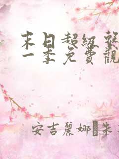 末日超级系统第一季免费观看漫画