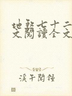 地煞七十二变全文阅读全文