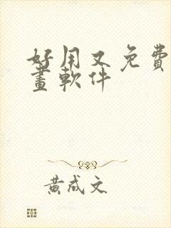 好用又免费的绘画软件