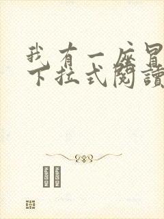 我有一座冒险屋下拉式阅读