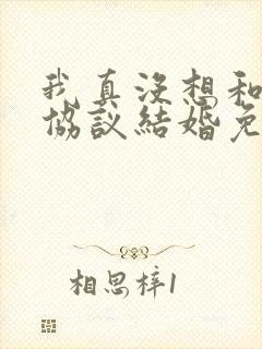 我真没想和大佬协议结婚免费阅读