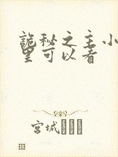 诡秘之主小说哪里可以看