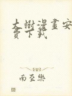 大树漫画安卓免费下载