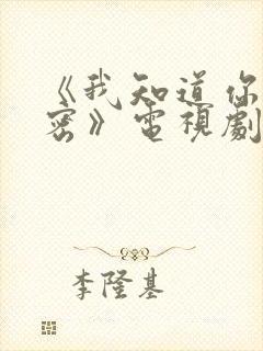 《我知道你的秘密》电视剧