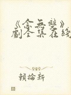 《念无双》电视剧全集在线观看