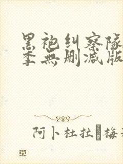 黑袍纠察队第一季无删减版在线观看