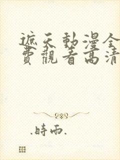 遮天动漫全集免费观看高清