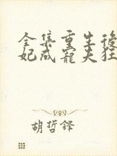 全集重生后太子妃成宠夫狂魔了