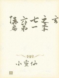 伍六七之玄武国篇第一季