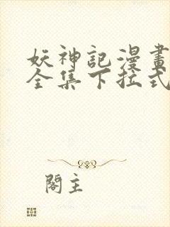 妖神记漫画免费全集下拉式漫画6