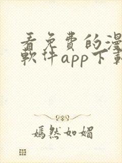 看免费的漫画的软件app下载安装