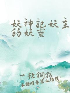 妖神记妖主抢走的妖灵