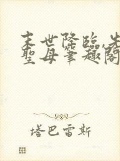 末世降临,先杀圣母笔趣阁