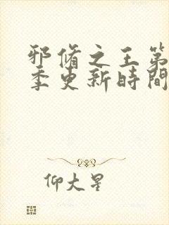 邪修之王第十一季更新时间