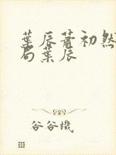 叶辰萧初然大结局叶辰