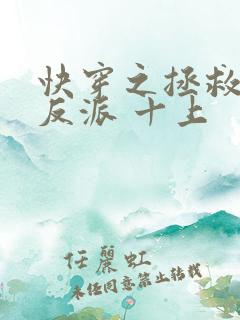 快穿之拯救黑化反派 十上