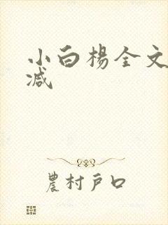 小白杨全文无删减