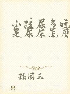 小孩尿多晚上老是尿床怎么回事