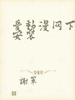 爱动漫网下载并安装