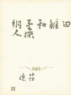 纲手和雏田被鸣人操