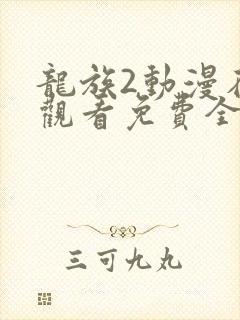 龙族2动漫在线观看免费全集高清8