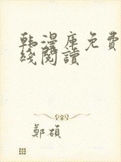 韩漫库免费版在线阅读