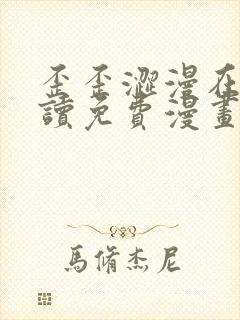 歪歪涩漫在线阅读免费漫画阅读