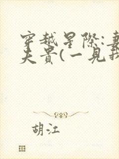 穿越星际:妻荣夫贵(一见我珍)