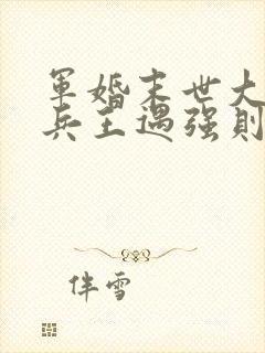 军婚末世大佬嫁兵王遇强则强