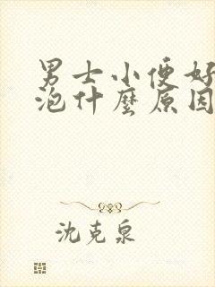 男士小便好多泡泡什么原因