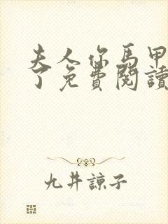 夫人你马甲又掉了免费阅读全文作者