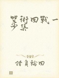 咒术回战一共多少集