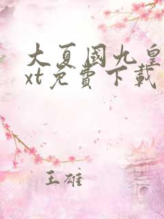 大夏国九皇子txt免费下载