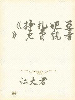 《挣扎吧亚当君》免费观看全集